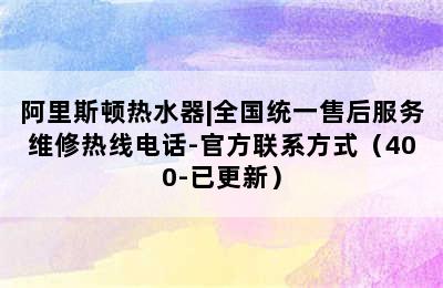 阿里斯顿热水器|全国统一售后服务维修热线电话-官方联系方式（400-已更新）